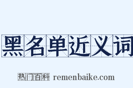 黑名单近义词是什么意思的图片